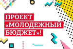 Лучший молодежный проект Бугурусланского района получит денежную поддержку