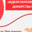 Идёт неделя популяризации донорства крови - Бугурусланский район