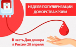 Идёт неделя популяризации донорства крови