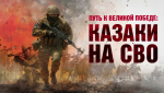 Казаки испокон веков стояли на защите веры и Отечества