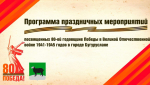 Какие праздничные мероприятия подготовили в Бугуруслане к 80-летию Великой Победы