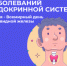 Идёт неделя профилактики заболеваний эндокринной системы - Бугурусланский район