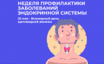 Идёт неделя профилактики заболеваний эндокринной системы