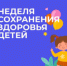 Идёт неделя сохранения здоровья детей - Бугурусланский район