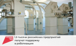 Полторы тысячи российских предприятий получат поддержку в роботизации