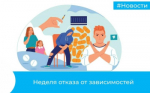 Идёт неделя отказа от зависимостей