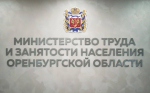 Работодатели Оренбургской области могут воспользоваться субсидией при найме сотрудников