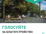 До 12 июня жители Оренбургской области могут проголосовать за объекты благоустройства