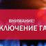 У кого отключат газ - Бугурусланский район