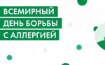 Идёт неделя профилактики аллергических заболеваний