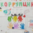 «Коррупция глазами детей». В Тоцком районе прошла выставка детского творчества - Газета Бугурусланская правда