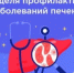 Идёт неделя профилактики заболеваний печени - Бугурусланский район