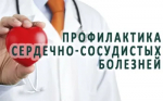 Идёт неделя профилактики сердечно-сосудистых заболеваний