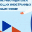 Вниманию работодателей и иностранных граждан! - Бугурусланский район