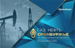 В сентября в регионе пройдет выставка-форум «Газ. Нефть. Оренбуржье»