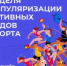Идёт неделя популяризации активных видов спорта - Бугурусланский район