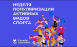 Идёт неделя популяризации активных видов спорта