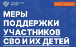 Меры поддержки для детей участников СВО