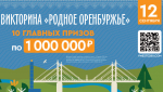 До викторины «Родное Оренбуржье — три дня