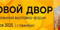 «Меновой двор». В Оренбуржье в сентябре пройдет агропромышленная выставка-форум - Газета Бугурусланская правда