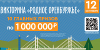 До викторины «Родное Оренбуржье» — один день - Газета Бугурусланская правда
