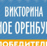 Студентка-медик из Бугуруслана выиграла миллион рублей - Газета Бугурусланская правда