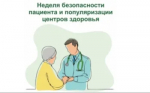 Идёт неделя безопасности пациента и популяризации центров здоровья