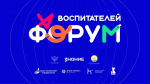 Бугурусланцы примут участие в Форуме воспитателей дошкольных образовательных организаций