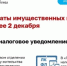 Срок уплаты налогов - 2 декабря - Бугурусланский район