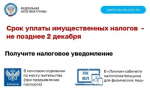 Срок уплаты налогов - 2 декабря