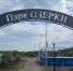 В Сорочинске завершен второй этап благоустройства парка «Озерки» - Газета Бугурусланская правда
