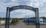 В Сорочинске завершен второй этап благоустройства парка «Озерки»