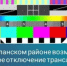 В Бугурусланском районе возможно временное отключение трансляции телерадиоканалов - Бугурусланский район