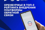 Оренбуржье вошло в топ-3 регионов страны по работе на Платформе обратной связи