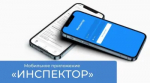Ваш «Инспектор» теперь в мобильном телефоне