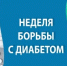 Идёт неделя борьбы с диабетом - Бугурусланский район