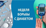 Идёт неделя борьбы с диабетом
