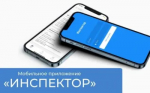 Ваш «Инспектор» теперь в мобильном телефоне