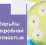 Идёт неделя борьбы с антимикробной резистентностью - Бугурусланский район