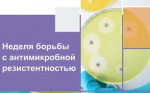 Идёт неделя борьбы с антимикробной резистентностью