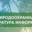 Природоохранная прокуратура информирует - Бугурусланский район