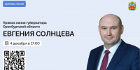 Губернатор Оренбургской области проведет прямую линию с жителями региона - Газета Бугурусланская правда