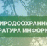 Природоохранная прокуратура информирует - Бугурусланский район