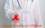 Идёт неделя борьбы со СПИДом и информирования о венерических заболеваниях