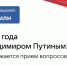 Продолжается прием вопросов на прямую линию с Владимиром Путиным - Газета Бугурусланская правда