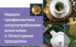 Идёт неделя профилактики злоупотребления алкоголем в новогодние праздники