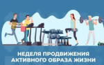 Идёт неделя продвижения активного образа жизни