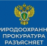 Природоохранная прокуратура информирует - Бугурусланский район
