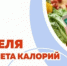 Идёт неделя популяризации подсчета калорий - Бугурусланский район