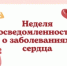 Идёт неделя осведомленности о заболеваниях сердца - Бугурусланский район